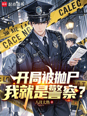 开局被抛尸，我就是警察？在线阅读