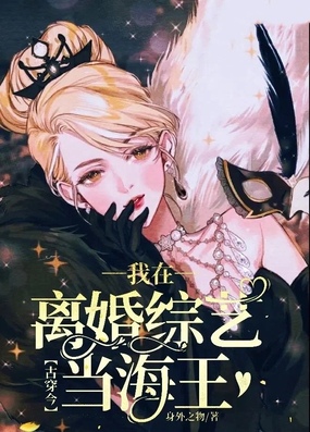 古穿今：我在离婚综艺当海王在线阅读