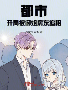 都市：开局被御姐房东追租！在线阅读