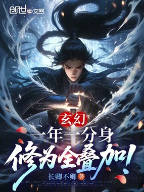 玄幻:一年一分身,修为全叠加!在线阅读
