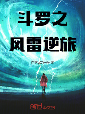 斗罗之风雷逆旅在线阅读