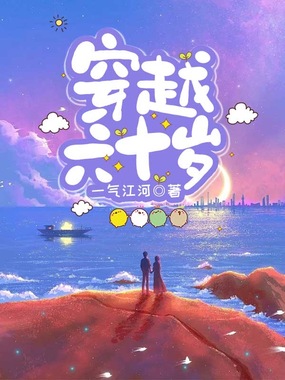 穿越六十岁在线阅读