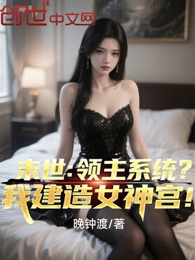 末世:领主系统?我建造女神宫!在线阅读