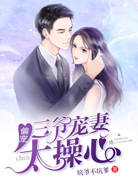 偏宠：三爷宠妻太操心在线阅读