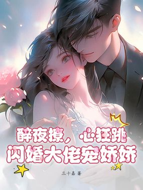 醉夜撩，心狂跳，闪婚大佬宠娇娇在线阅读