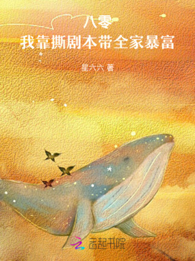 八零:我靠撕剧本带全家暴富在线阅读