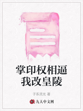 掌印权相逼我改皇陵在线阅读