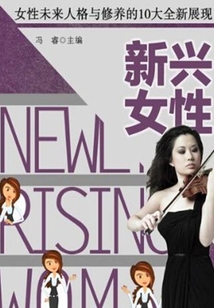 新興女性:女性未來人格與修養的10大全新展現