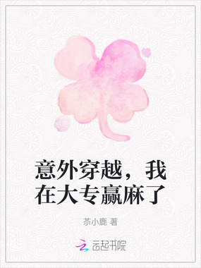 意外穿越，我在大专赢麻了在线阅读