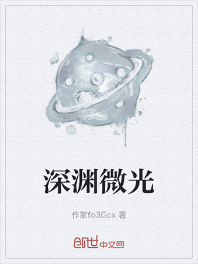 深渊微光在线阅读