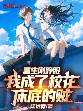 重生刚睁眼，我成了校花床底的贼在线阅读