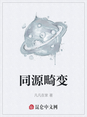 同源畸变在线阅读
