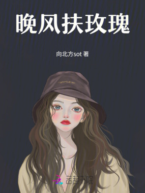 晚风扶玫瑰在线阅读