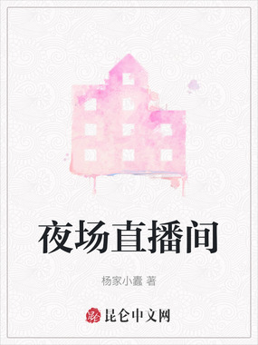 夜场直播间在线阅读