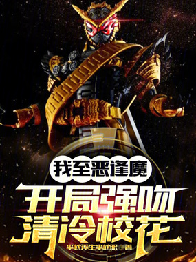 我至恶逢魔，开局强吻清冷校花在线阅读