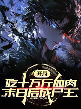 开局吃十万斤血肉，末日后成尸王在线阅读