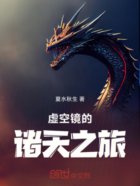 斗罗：虚空镜的万界之旅在线阅读