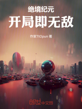 绝境纪元：开局即无敌在线阅读