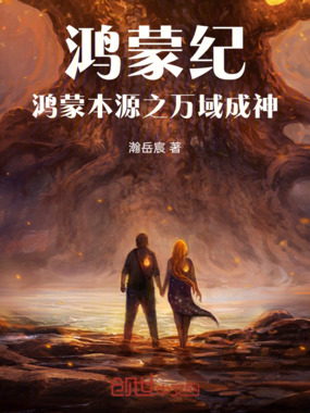 鸿蒙纪：鸿蒙本源之万域成神在线阅读