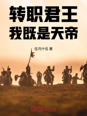 转职君王：我既是天帝在线阅读