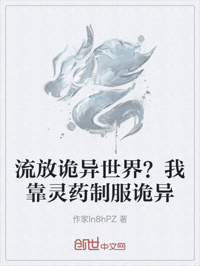 流放诡异世界?我靠灵药制服诡异在线阅读