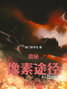 诡秘：像素途径在线阅读
