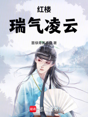 红楼:瑞气凌云在线阅读