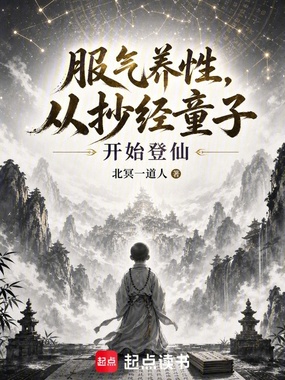 服炁养性,从抄经童子开始登仙在线阅读