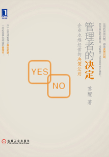 管理者的决定:企业永续经营的决策法则