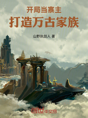 开局当寨主，打造万古家族！在线阅读