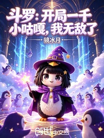 《斗罗：开局一千小咕嘎，我无敌了》封面