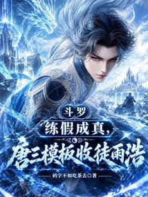 斗罗练假成真,唐三模板收徒雨浩 封面
