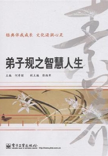 弟子規之智慧人生