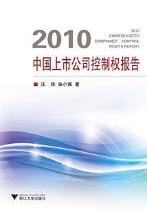2010中國上市公司控制權報告