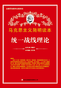 統(tǒng)一戰(zhàn)線理論