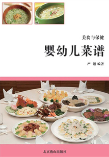 美食與保健——嬰幼兒菜譜