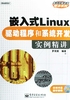 嵌入式Linux驱动程序和系统开发实例精讲