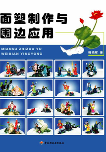 面塑制作與圍邊應用