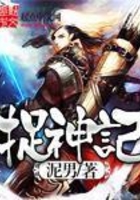 捉神记
