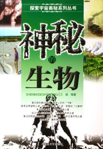 神秘的生物（探索宇宙奧秘系列叢書）