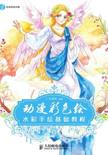 動漫彩色繪:水彩手繪基礎教程