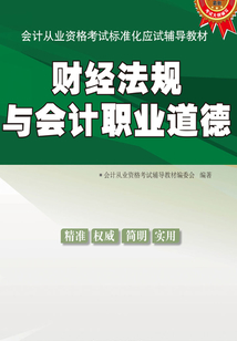 會計從業資格考試標準化應試輔導教材:財經法規與會計職業道德