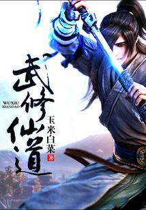 武修仙道