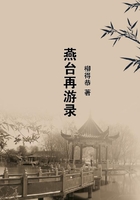 燕臺再游錄在線閱讀