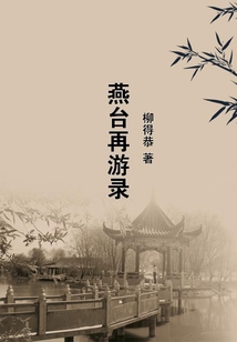 燕臺再游錄