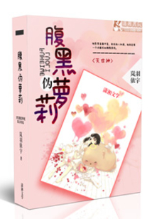 滅世神之腹黑偽蘿莉