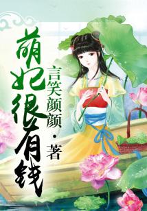 萌妃很有錢(全本)
