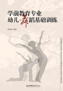 学前教育专业幼儿舞蹈基础训练