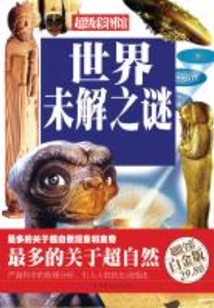 世界未解之謎(彩圖精裝)