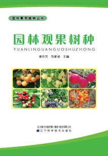 园林景观植物丛书：园林观果树种